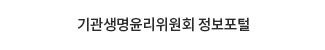 기관생명윤리위원회 정보포털